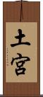 土宮 Scroll