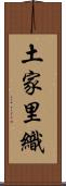 土家里織 Scroll