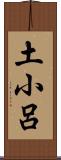 土小呂 Scroll