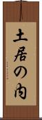 土居の内 Scroll