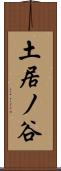 土居ノ谷 Scroll