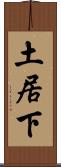 土居下 Scroll