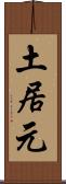 土居元 Scroll