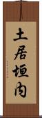 土居垣内 Scroll