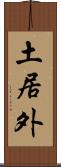 土居外 Scroll