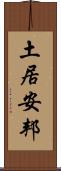 土居安邦 Scroll
