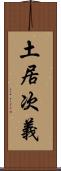 土居次義 Scroll
