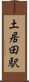 土居田駅 Scroll