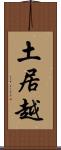 土居越 Scroll