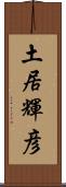 土居輝彦 Scroll