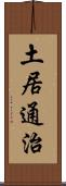 土居通治 Scroll