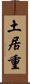 土居重 Scroll