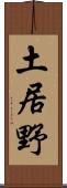 土居野 Scroll