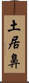 土居鼻 Scroll
