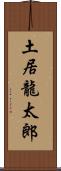 土居龍太郎 Scroll