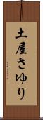 土屋さゆり Scroll