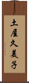 土屋久美子 Scroll