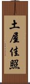 土屋佳照 Scroll