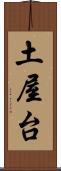 土屋台 Scroll