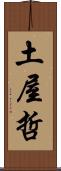 土屋哲 Scroll