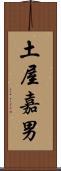 土屋嘉男 Scroll