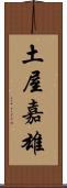 土屋嘉雄 Scroll