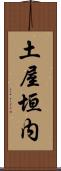 土屋垣内 Scroll