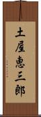 土屋恵三郎 Scroll