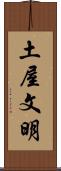 土屋文明 Scroll