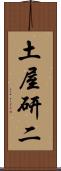 土屋研二 Scroll