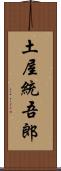 土屋統吾郎 Scroll