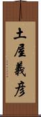 土屋義彦 Scroll