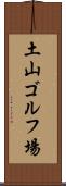 土山ゴルフ場 Scroll