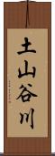 土山谷川 Scroll