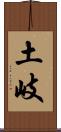 土岐 Scroll