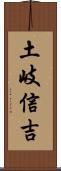 土岐信吉 Scroll