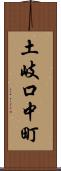土岐口中町 Scroll