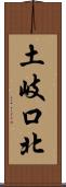 土岐口北 Scroll