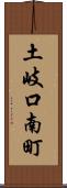 土岐口南町 Scroll