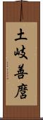 土岐善麿 Scroll