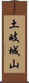 土岐城山 Scroll