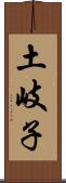 土岐子 Scroll