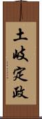 土岐定政 Scroll