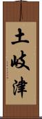 土岐津 Scroll