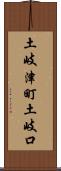 土岐津町土岐口 Scroll