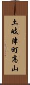 土岐津町高山 Scroll