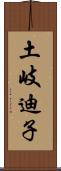 土岐迪子 Scroll