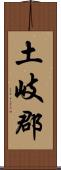 土岐郡 Scroll