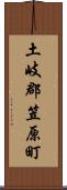 土岐郡笠原町 Scroll