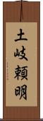 土岐頼明 Scroll